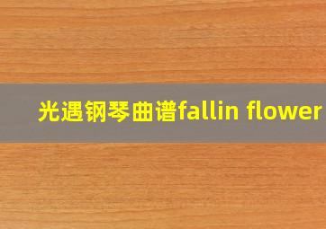 光遇钢琴曲谱fallin flower